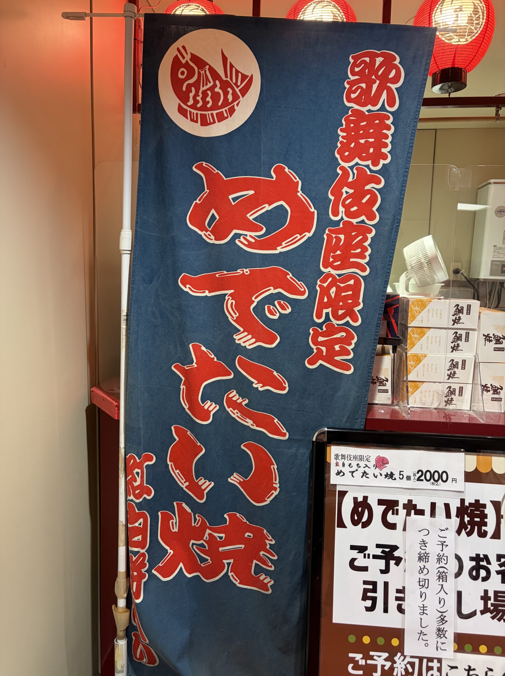 歌舞伎座限定めでたい焼の幟