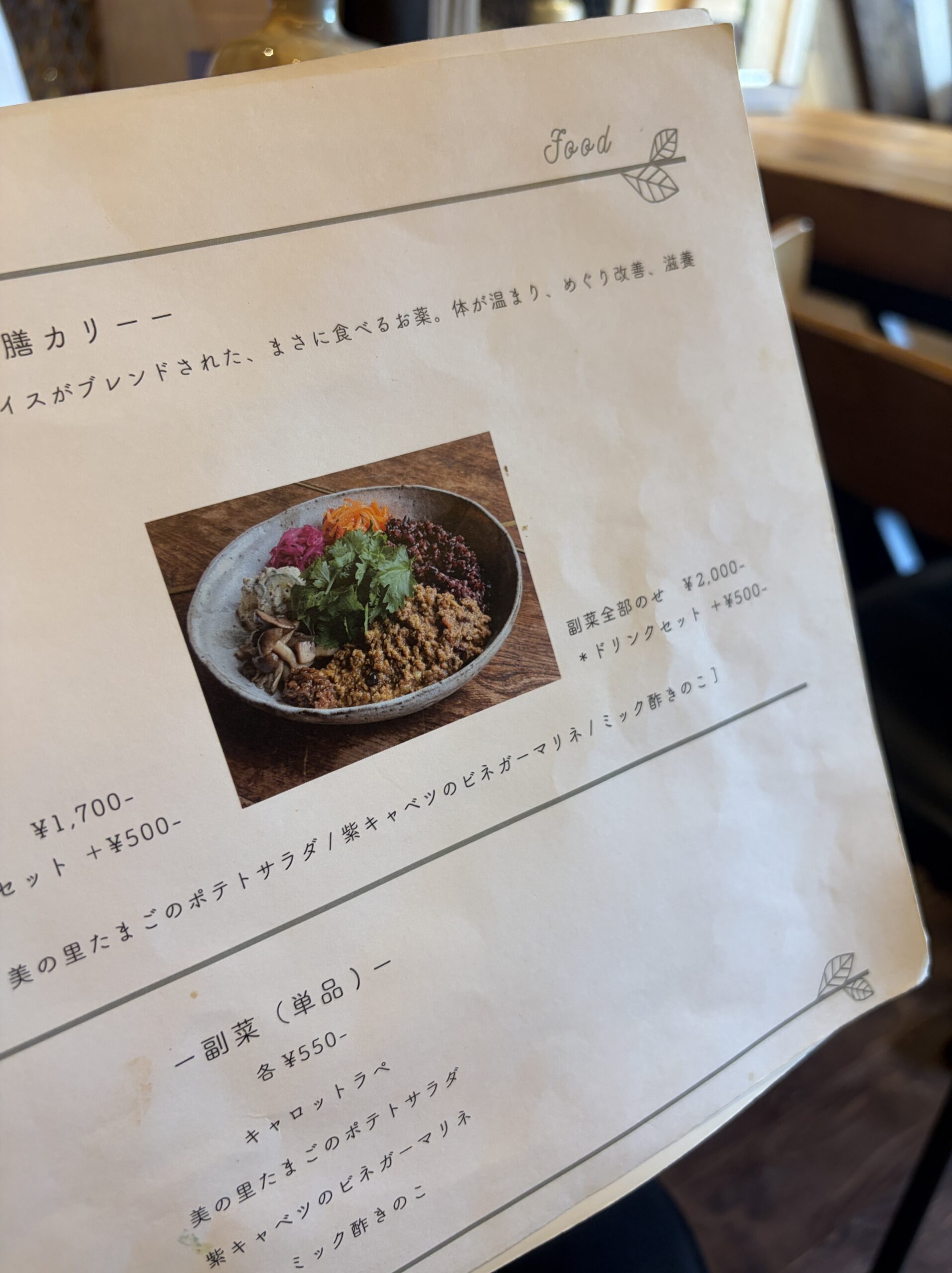 薬膳カリーのメニューページ