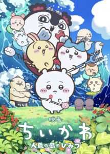 映画ちいかわのポスター