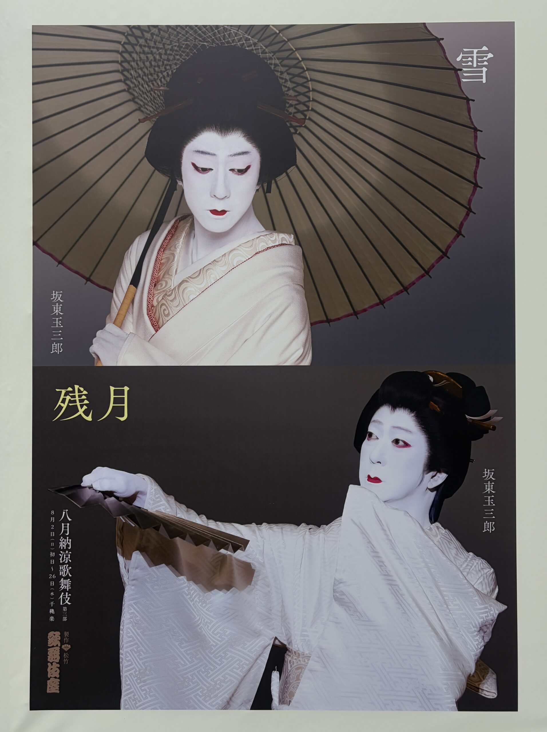 『雪』『残月』のチラシ