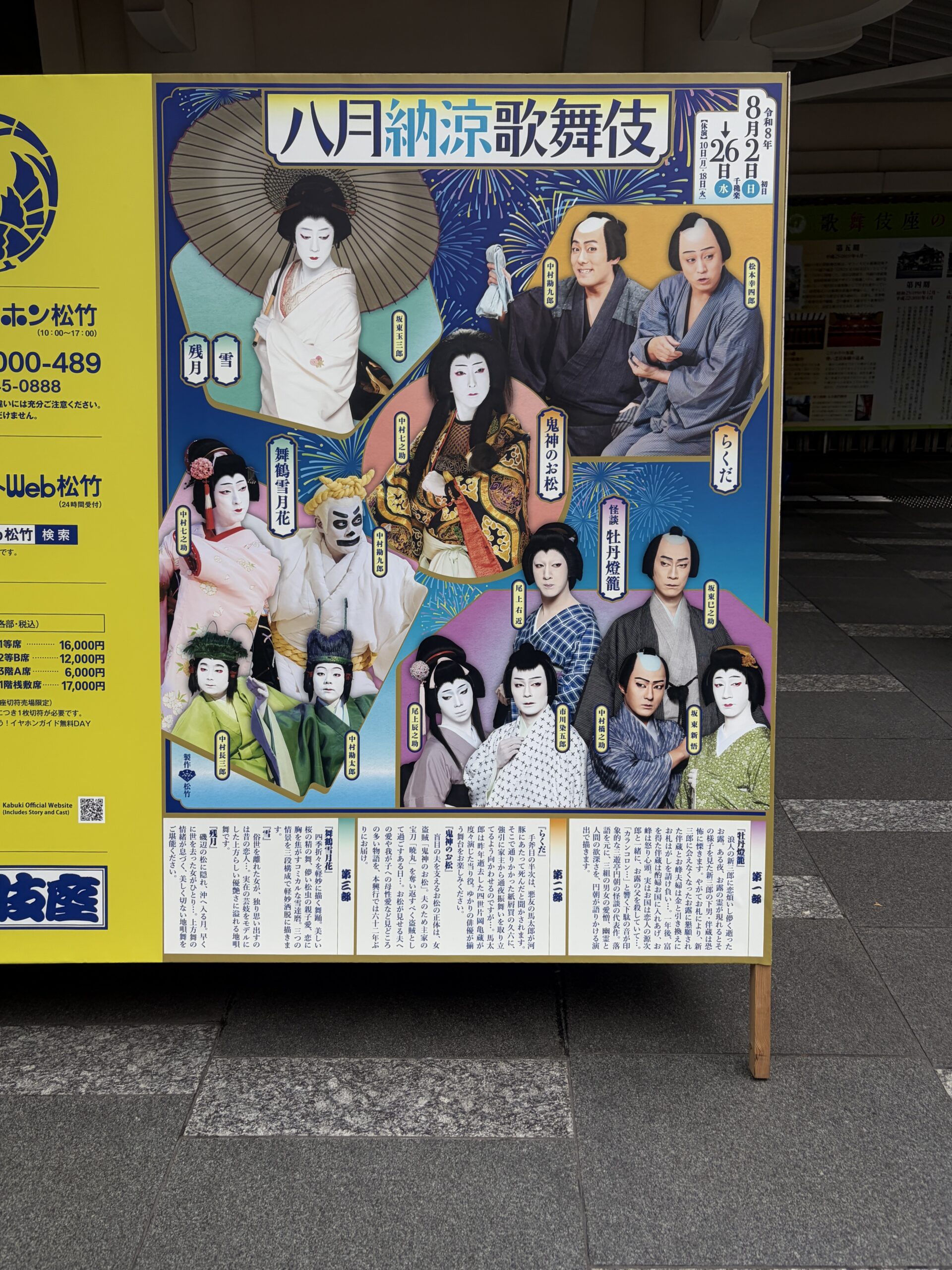 歌舞伎座の八月納涼歌舞伎看板