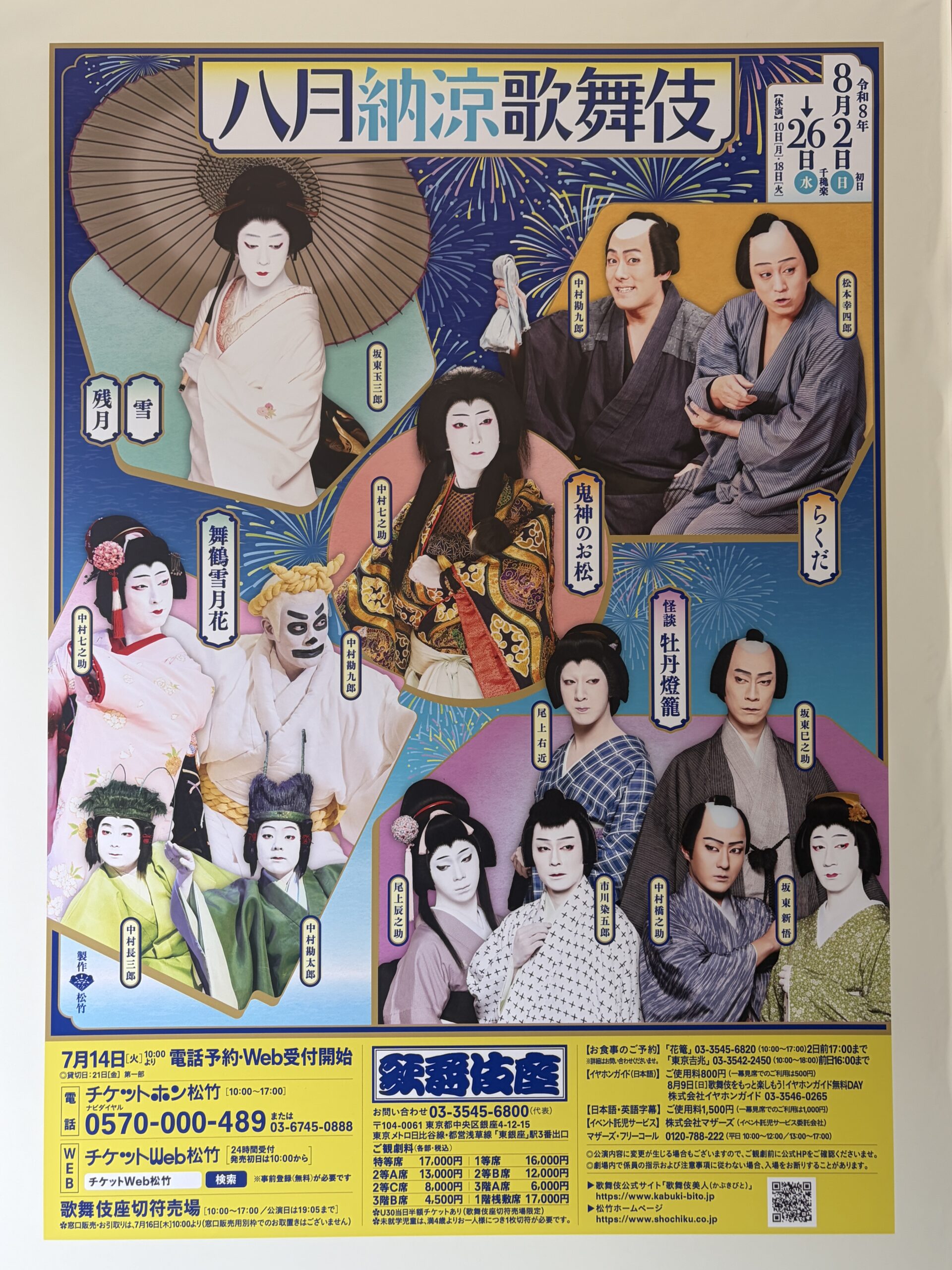 八月納涼歌舞伎の公演ポスター