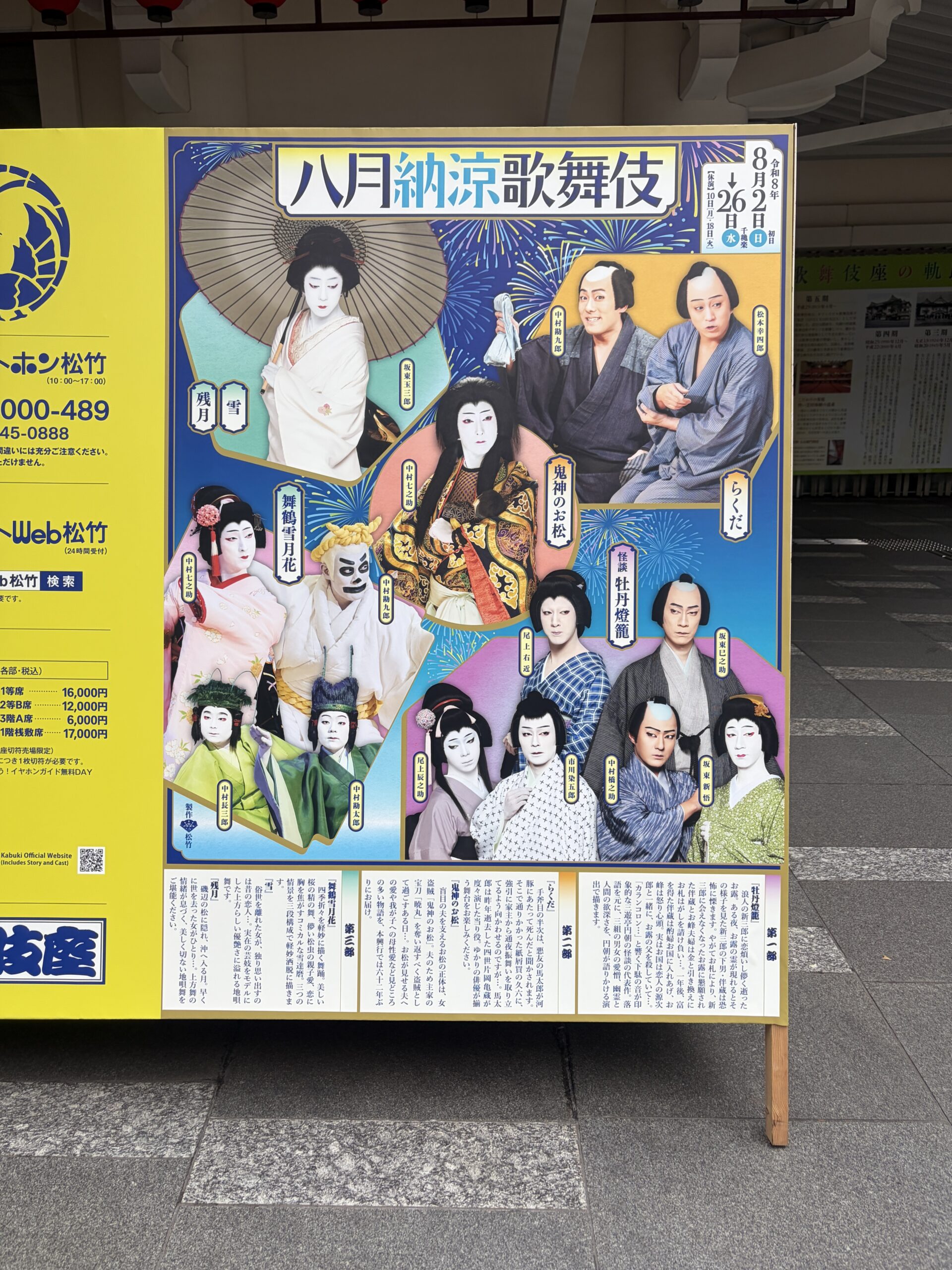 八月納涼歌舞伎の演目看板