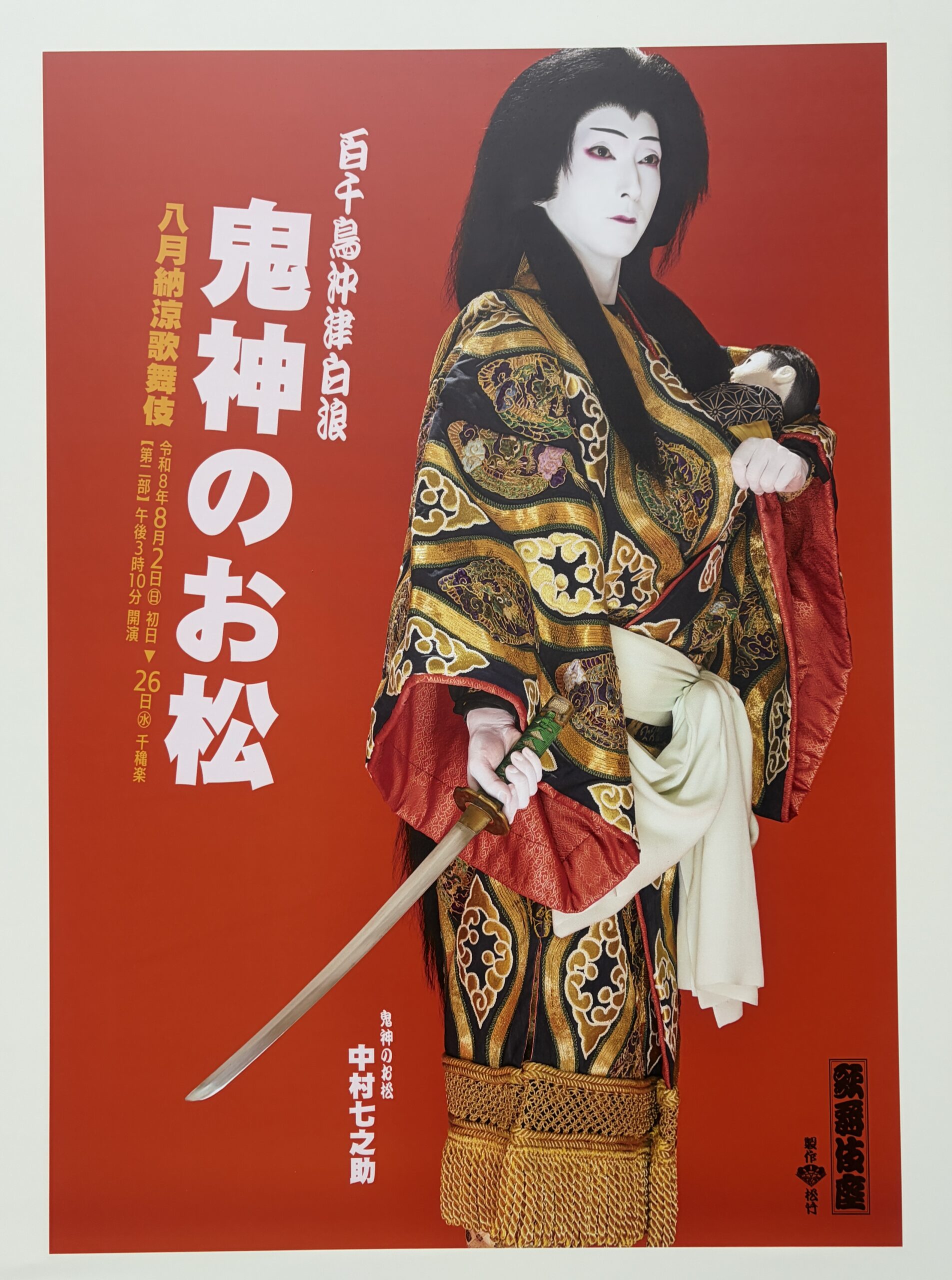 鬼神のお松ポスター