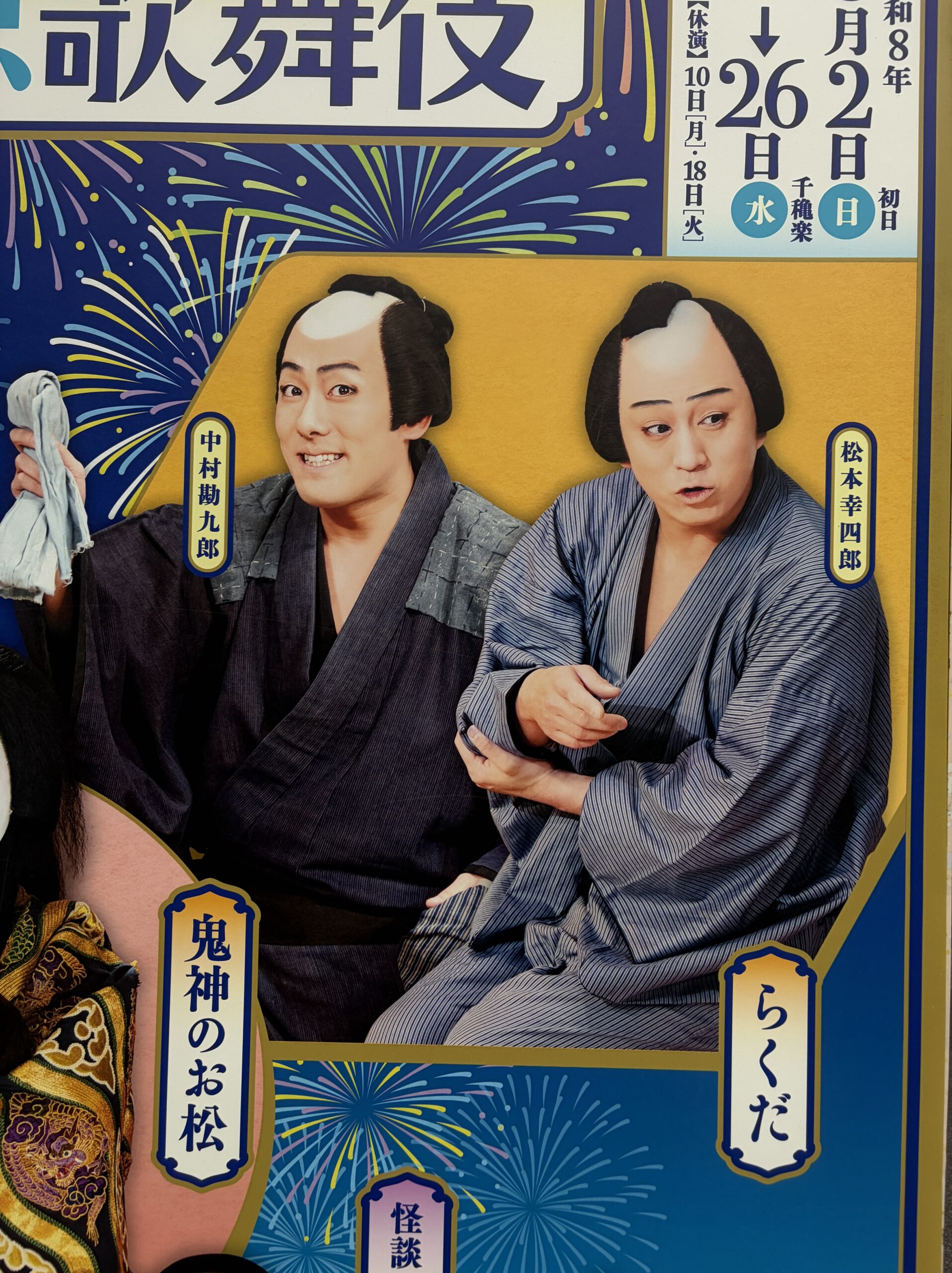 らくだ出演者ポスター