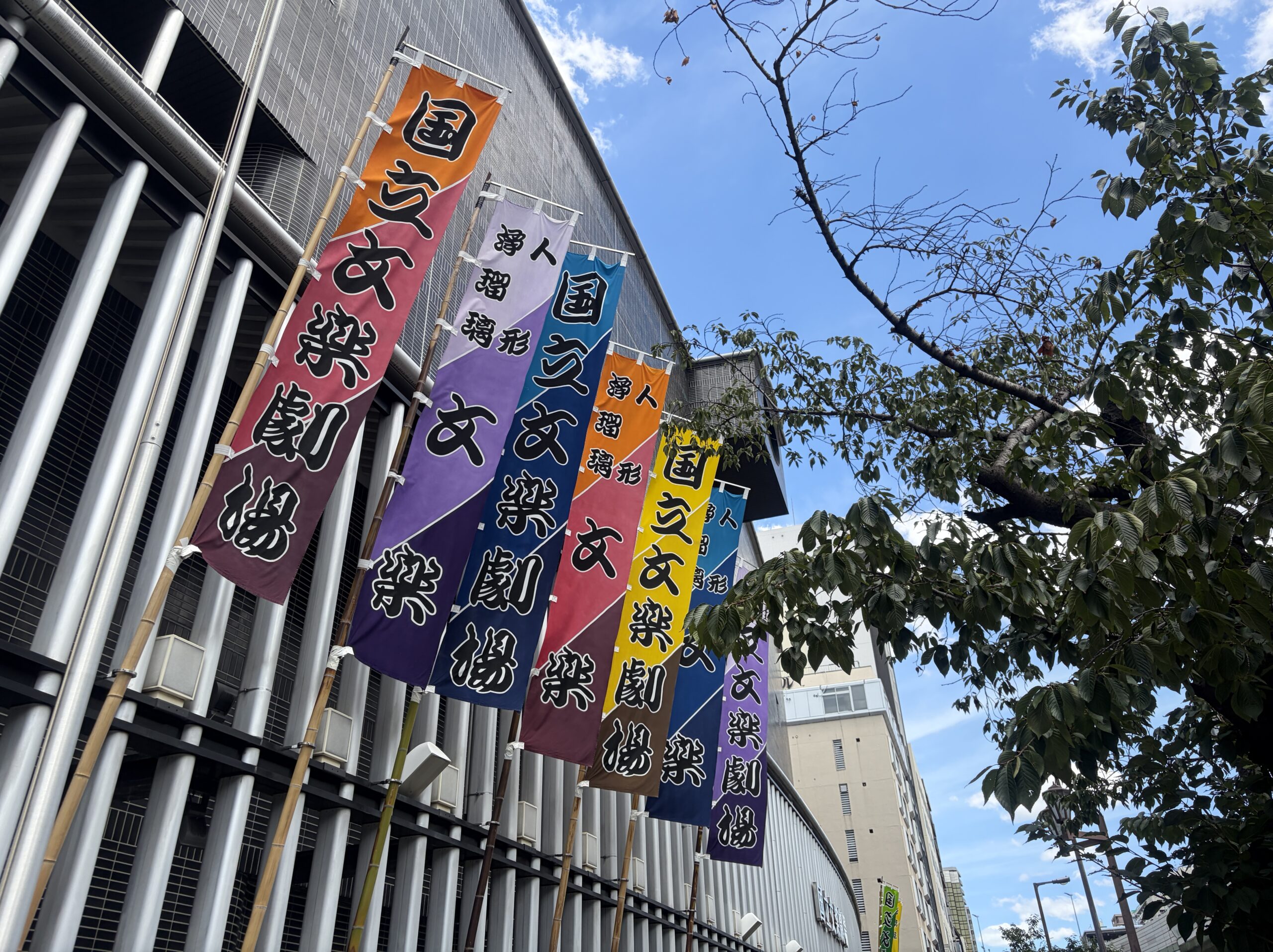国立文楽劇場前に並ぶ文楽の幟
