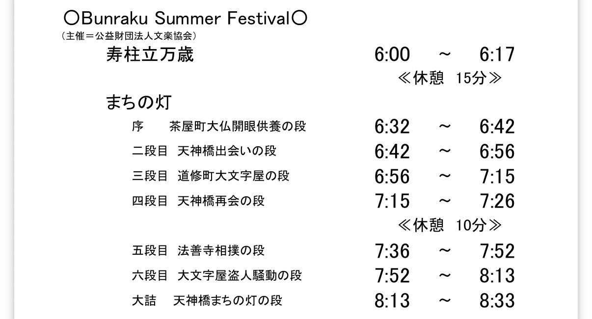 Bunraku Summer Festivalの上演時間案内