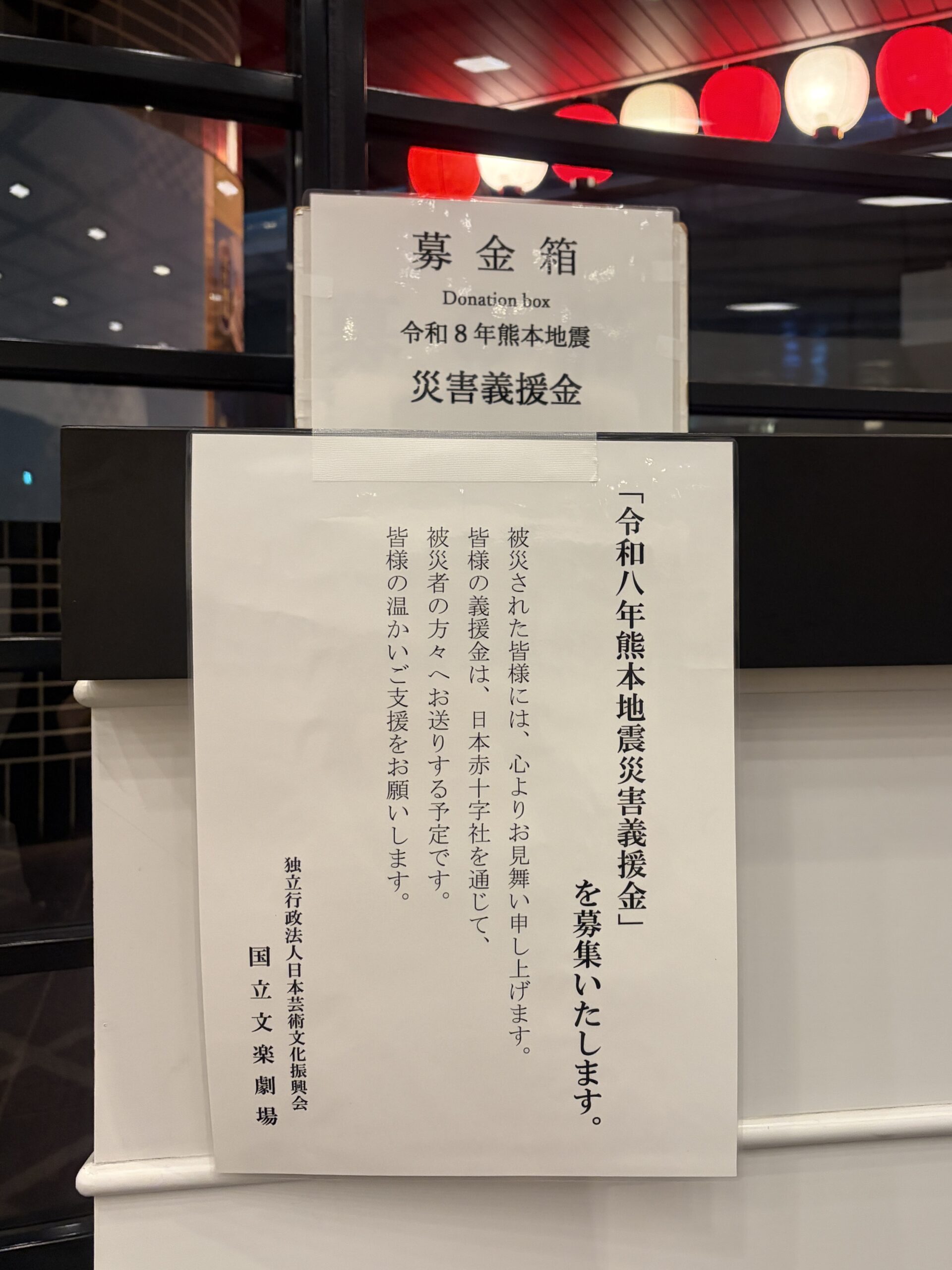 国立文楽劇場の熊本地震災害義援金募金箱