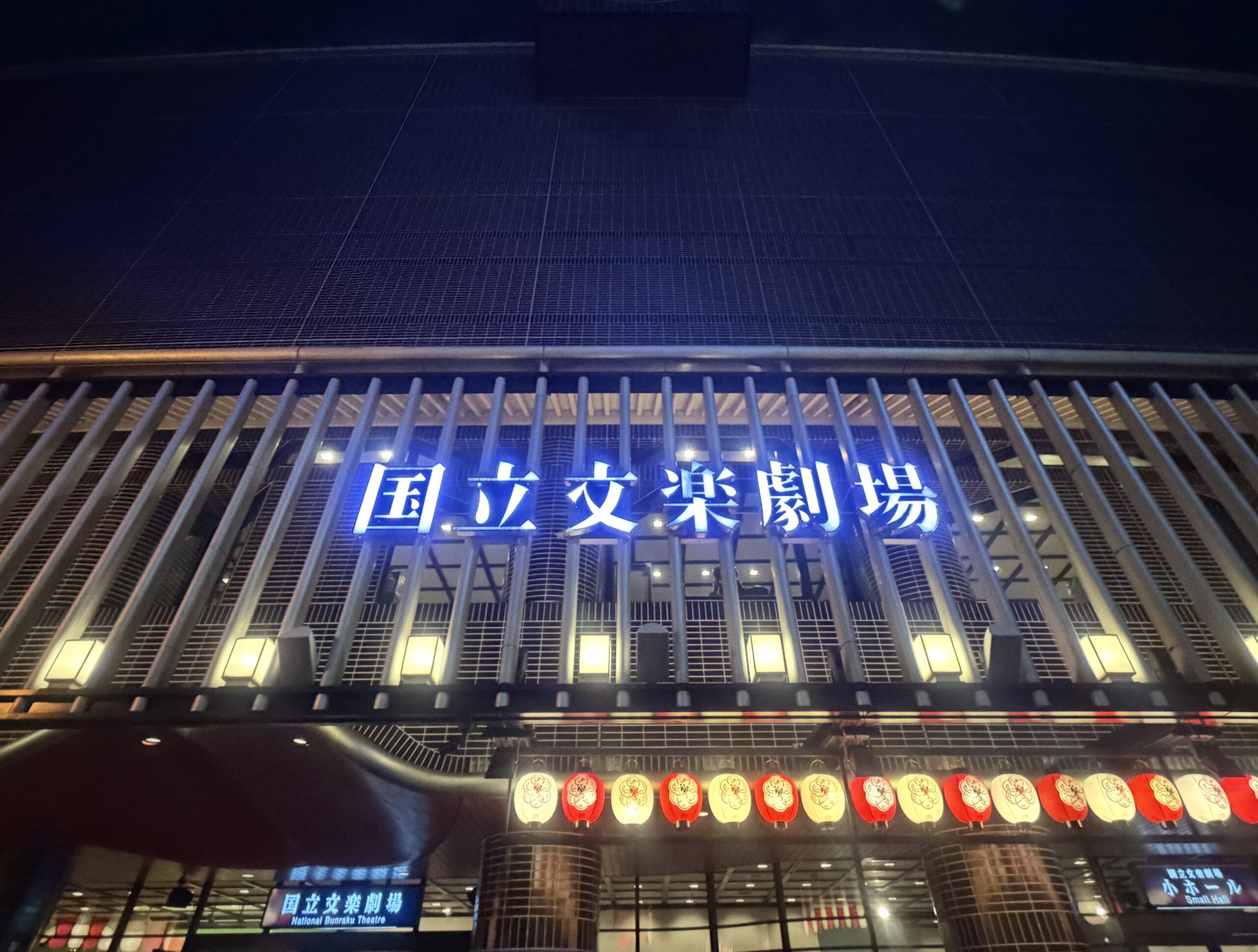 夜の国立文楽劇場
