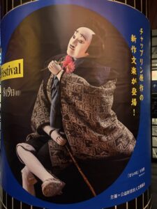 Bunraku Summer Festival『まちの灯』ポスター