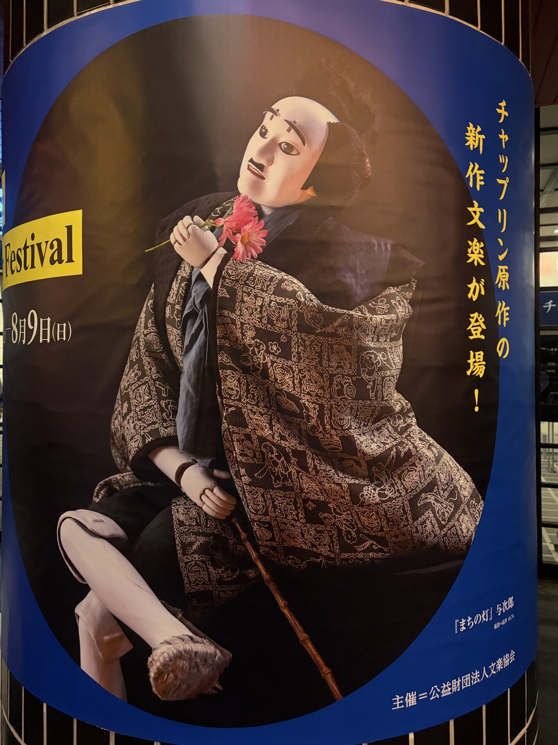 Bunraku Summer Festival『まちの灯』ポスター