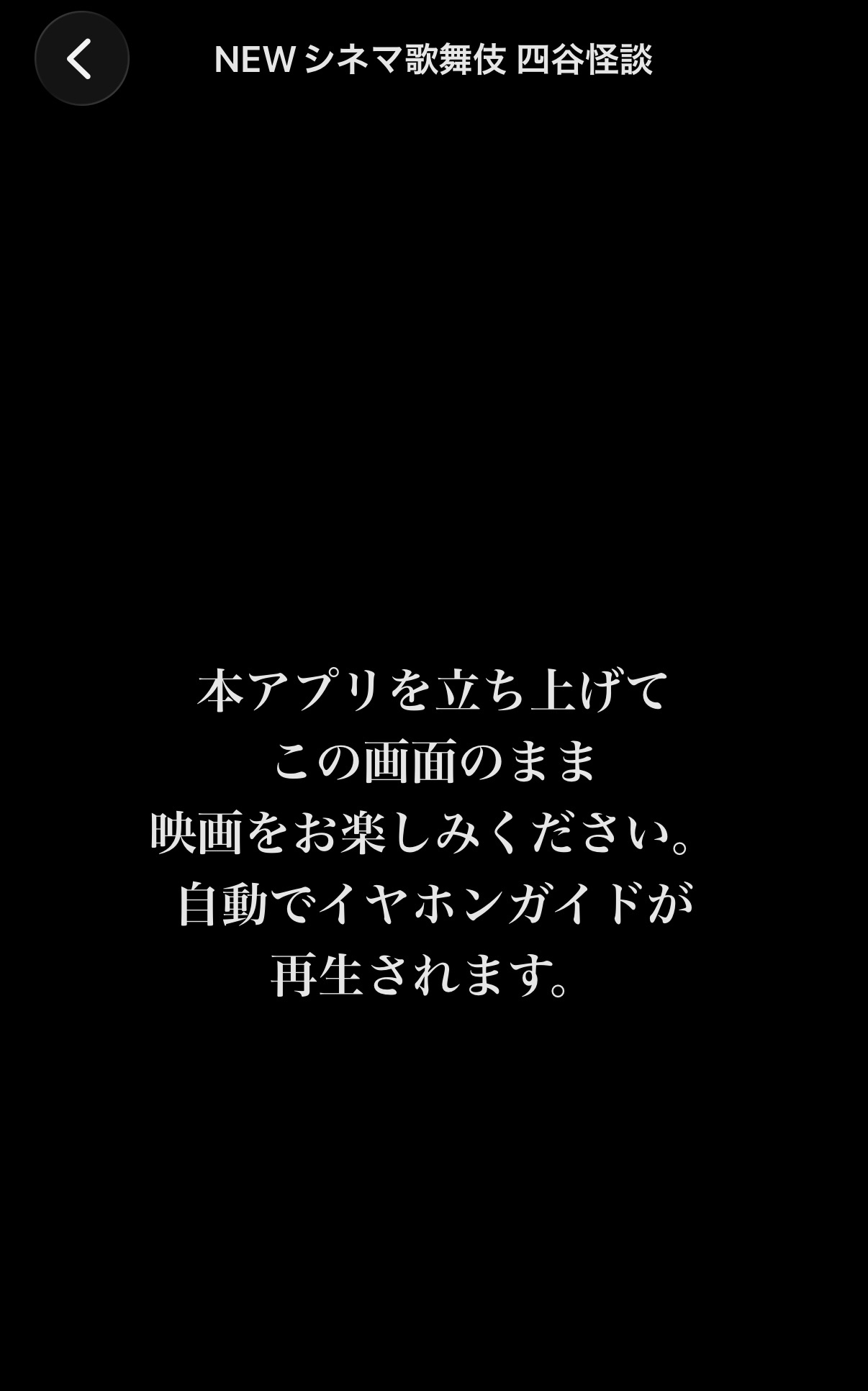 四谷怪談イヤホンガイドの再生案内