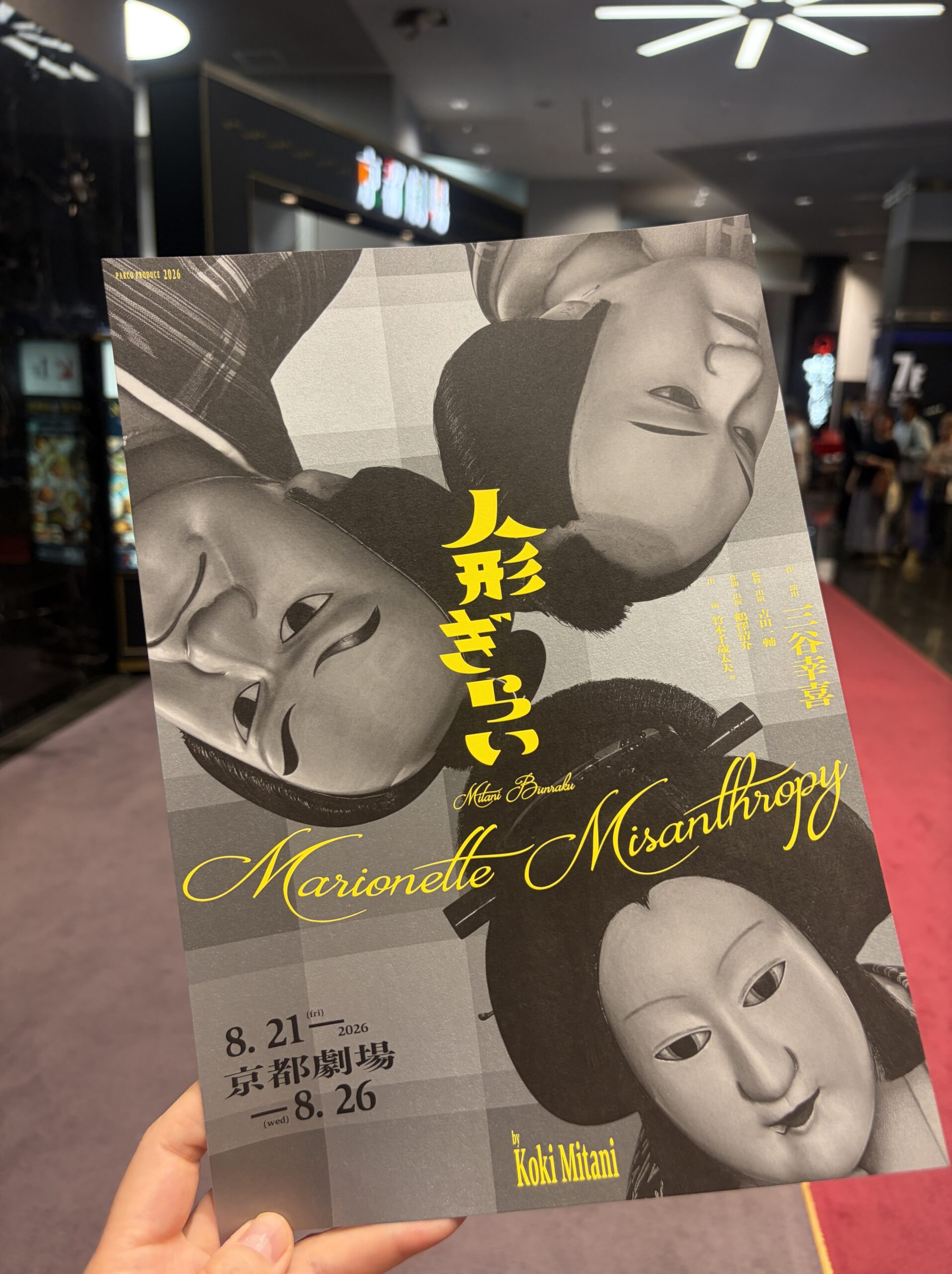 「人形ぎらい」の公演チラシ