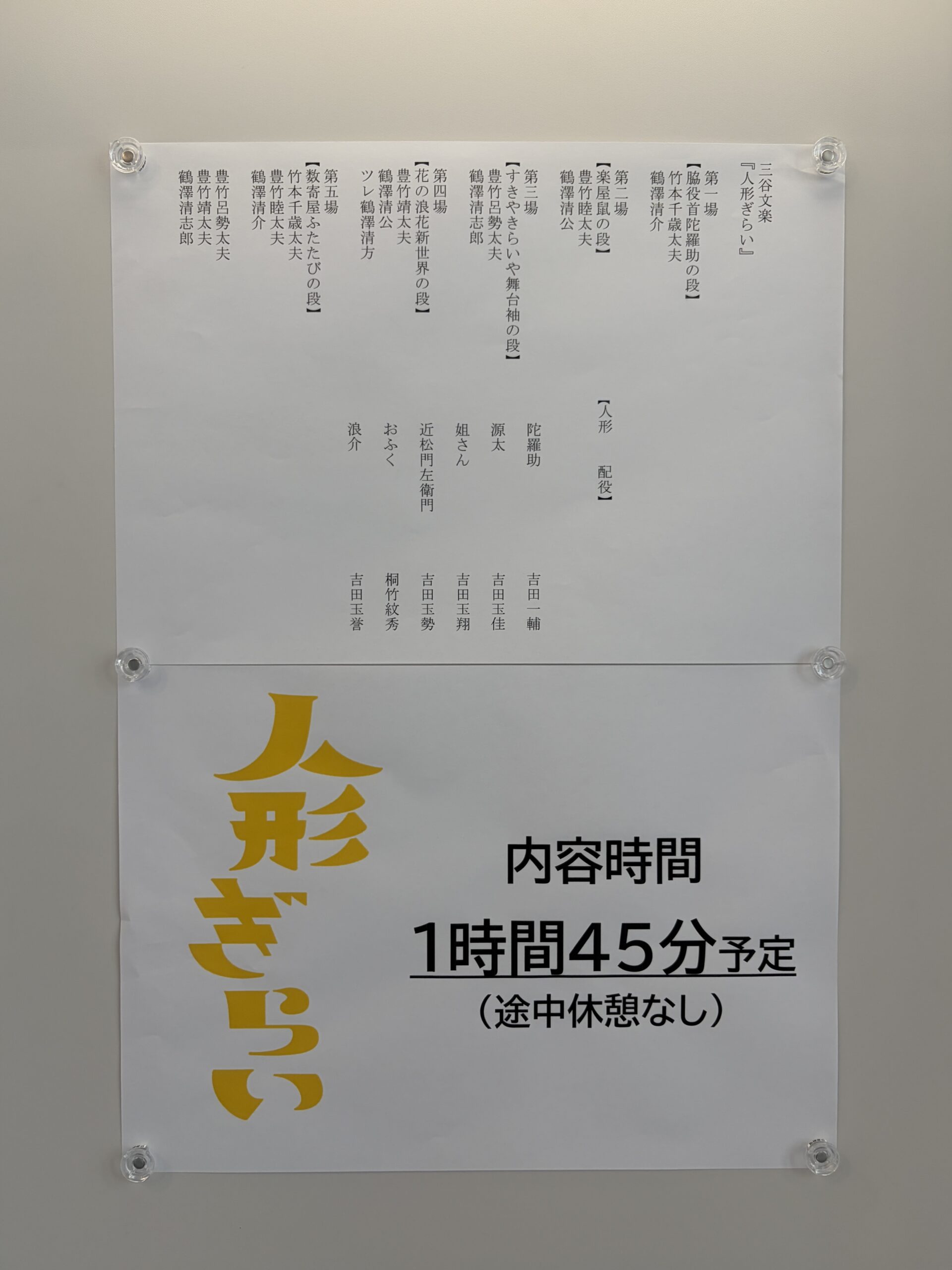 「人形ぎらい」の上演時間と配役掲示