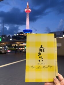夜の京都タワーと「人形ぎらい」パンフレット