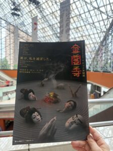 マルコス浄瑠璃『金閣寺』（2026年9月）