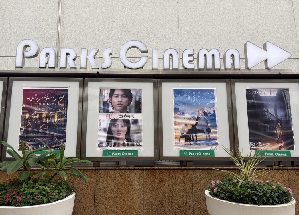 PARKS CINEMAの屋外看板と映画ポスター