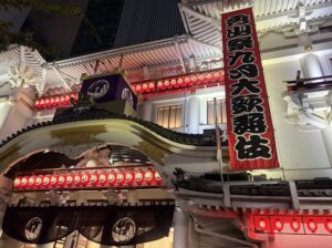 秀山祭九月大歌舞伎の幟と夜の歌舞伎座