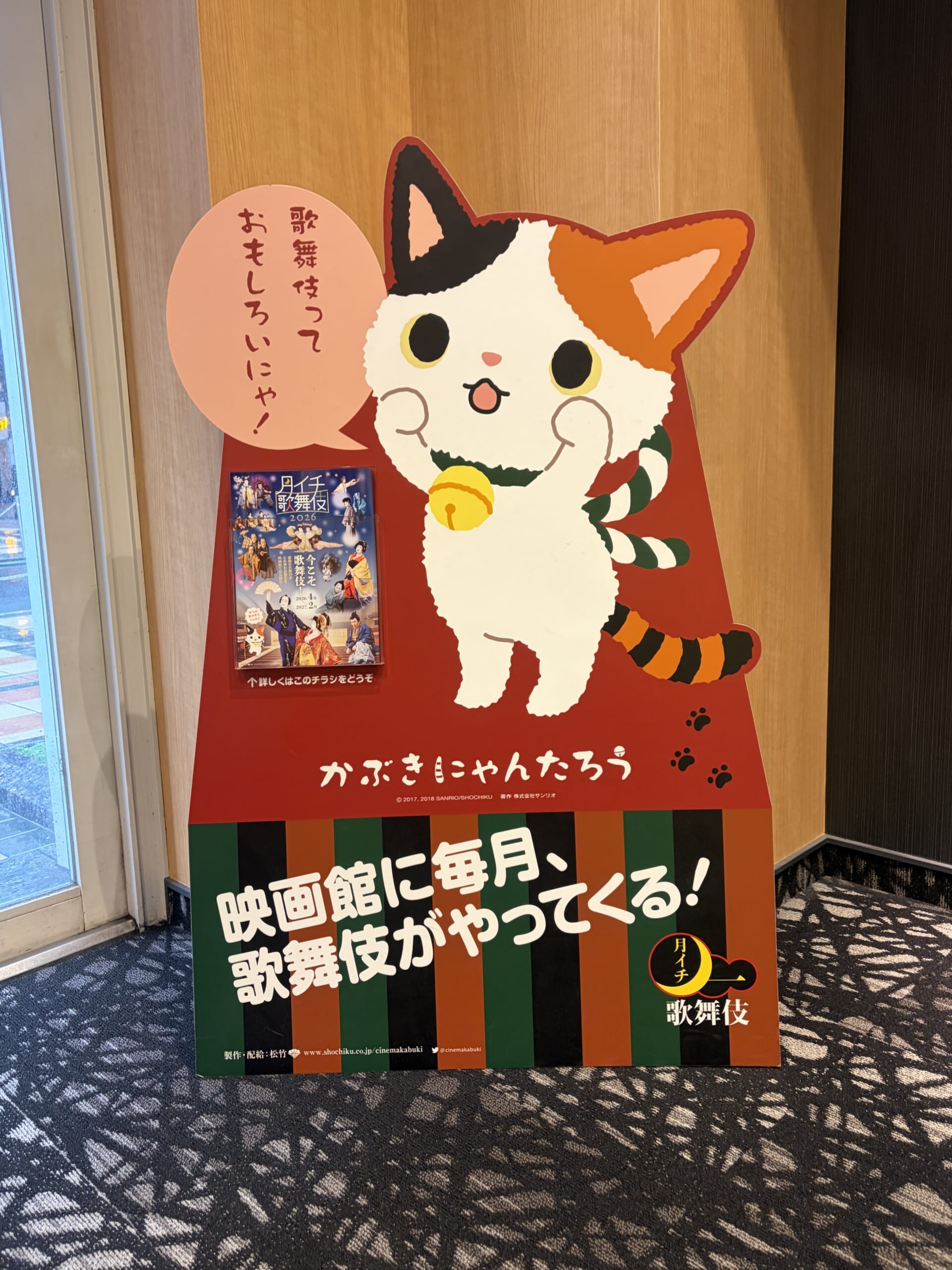 月イチ歌舞伎のかぶきにゃんたろうパネル