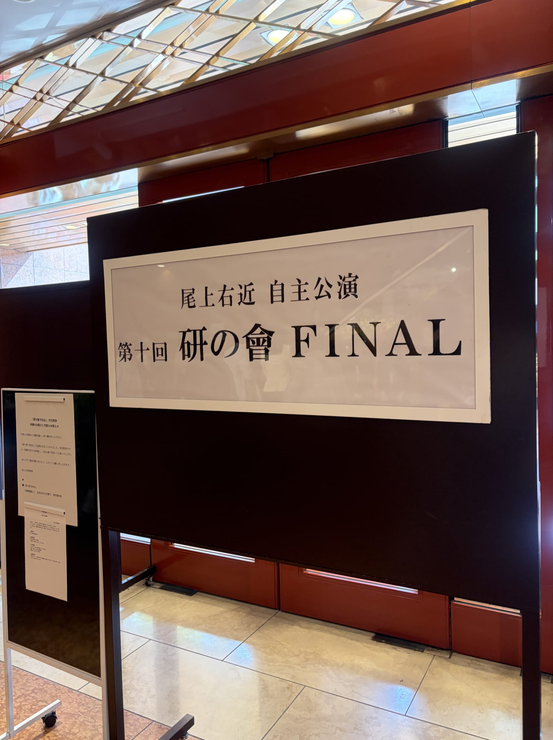明治座館内の「研の會 FINAL」の掲示