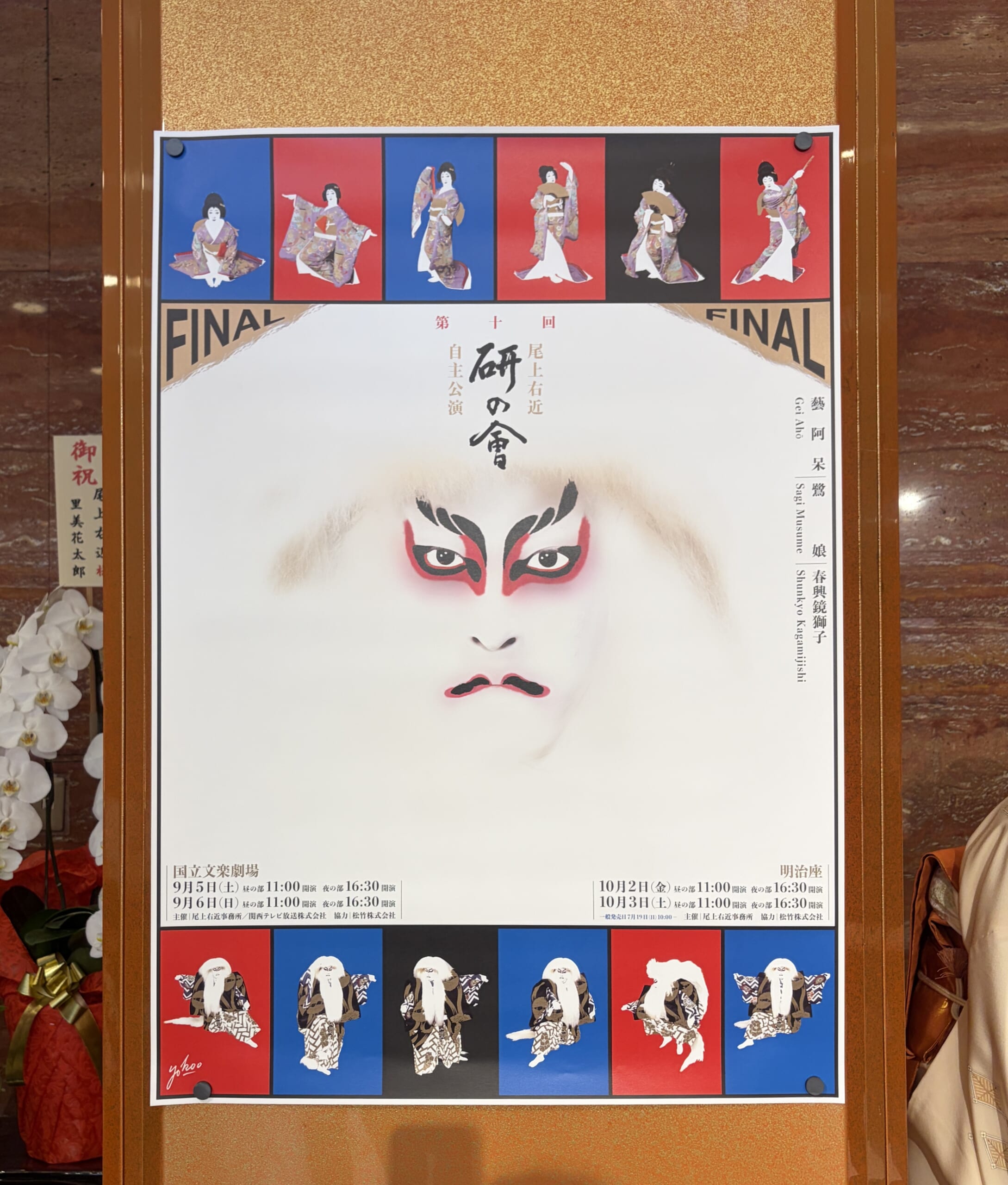明治座に掲示された第十回「研の會」FINALのポスター