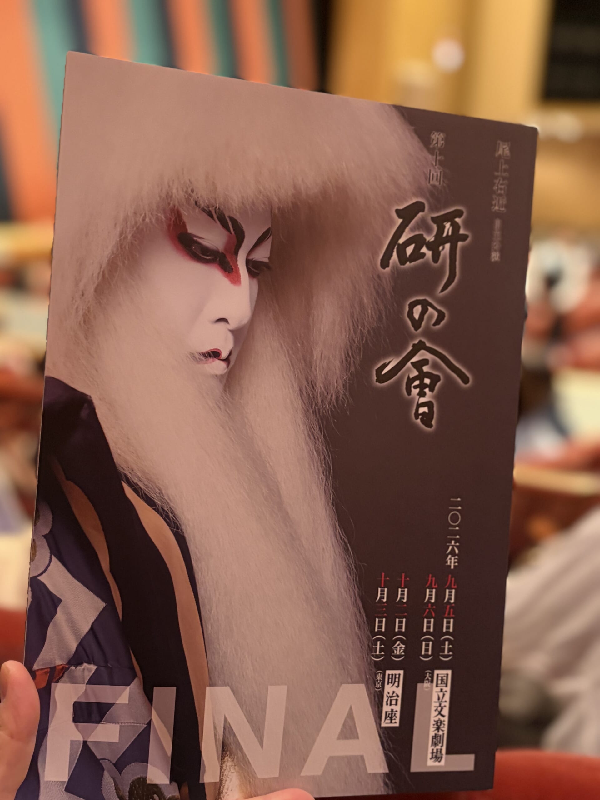 第十回「研の會」FINALの筋書