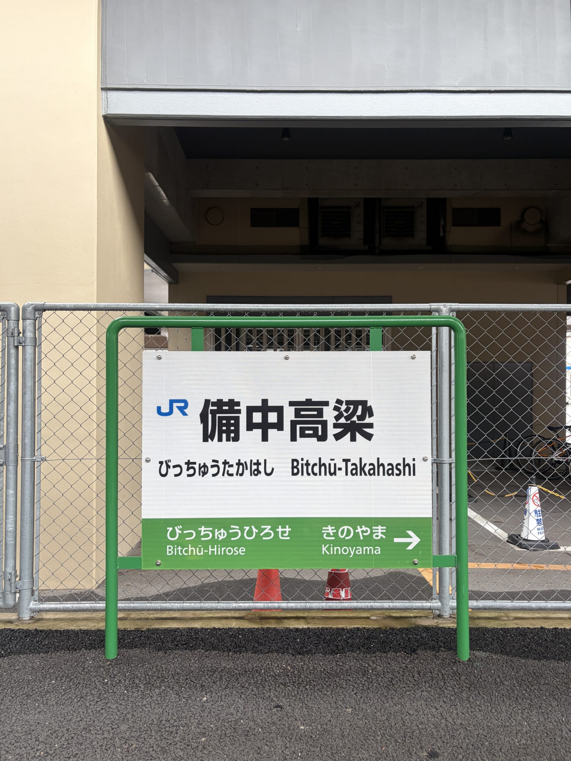 備中高梁駅の駅名標