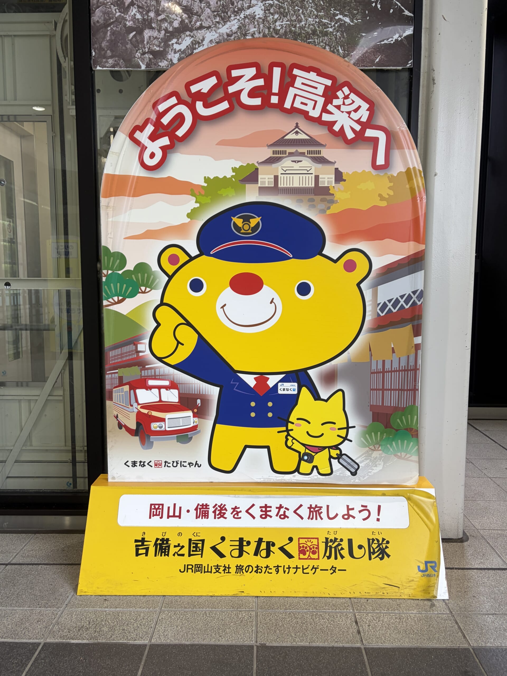 駅にあった「ようこそ!高梁へ」のパネル
