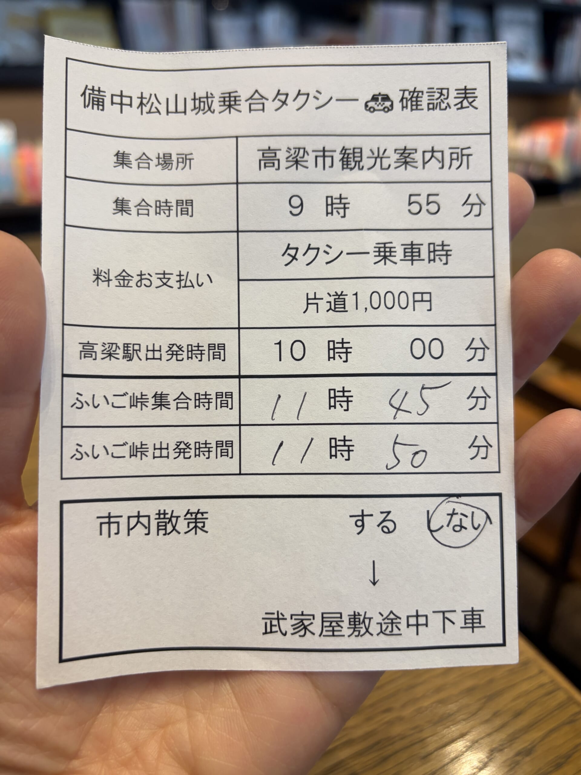 備中松山城乗合タクシーの確認表