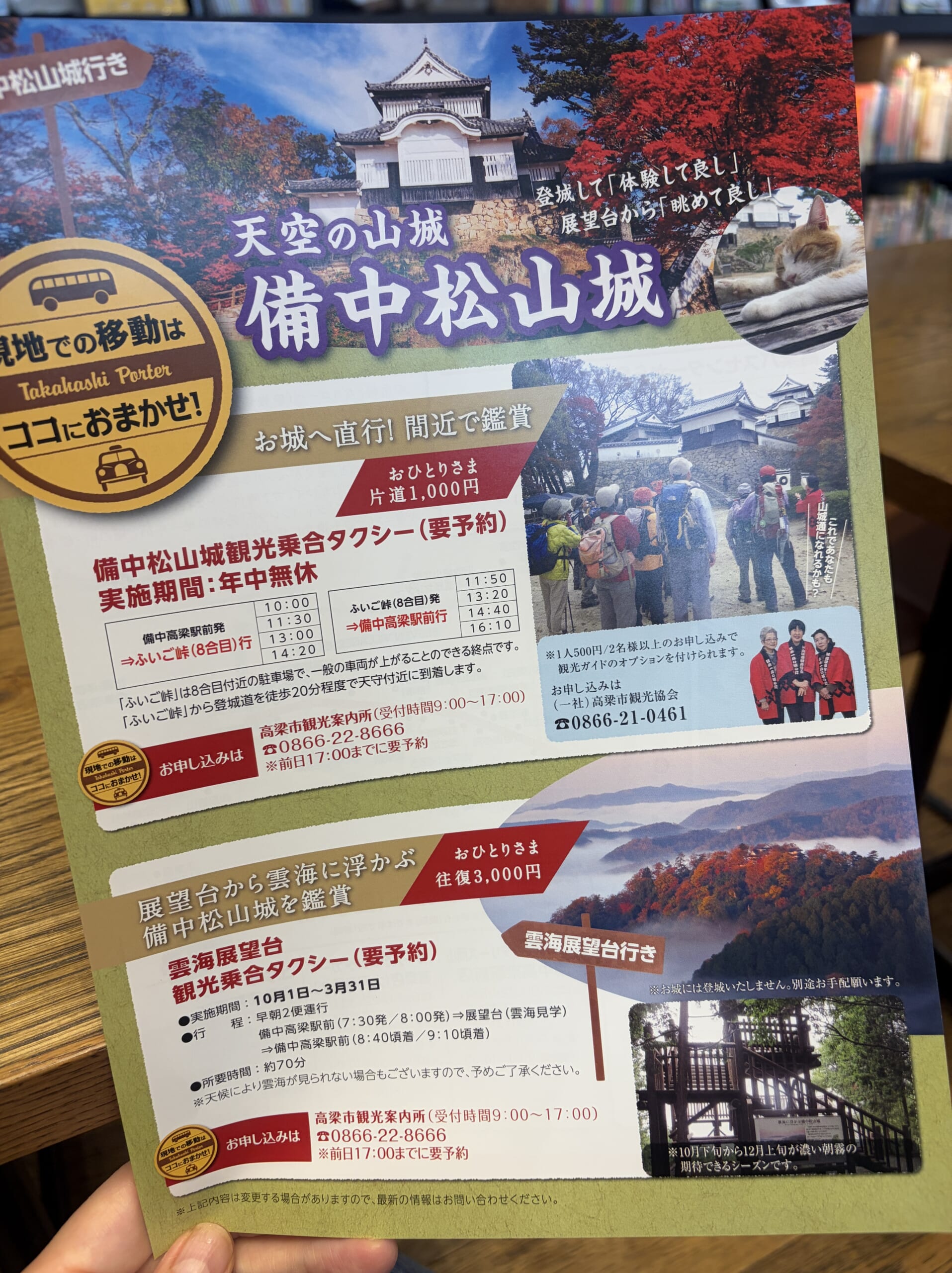 備中松山城と乗合タクシーの案内チラシ