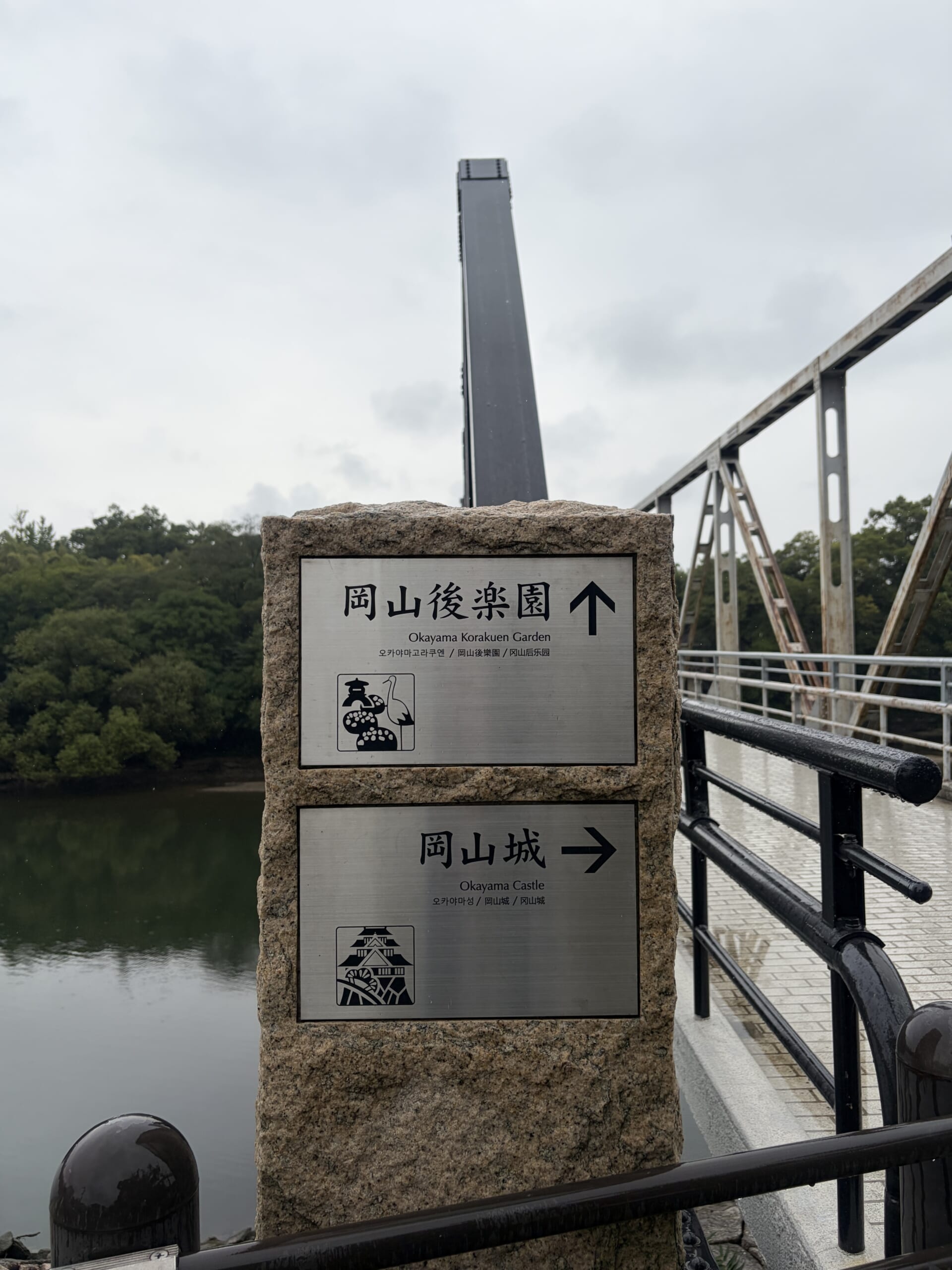 後楽園と岡山城の方向を示す標識