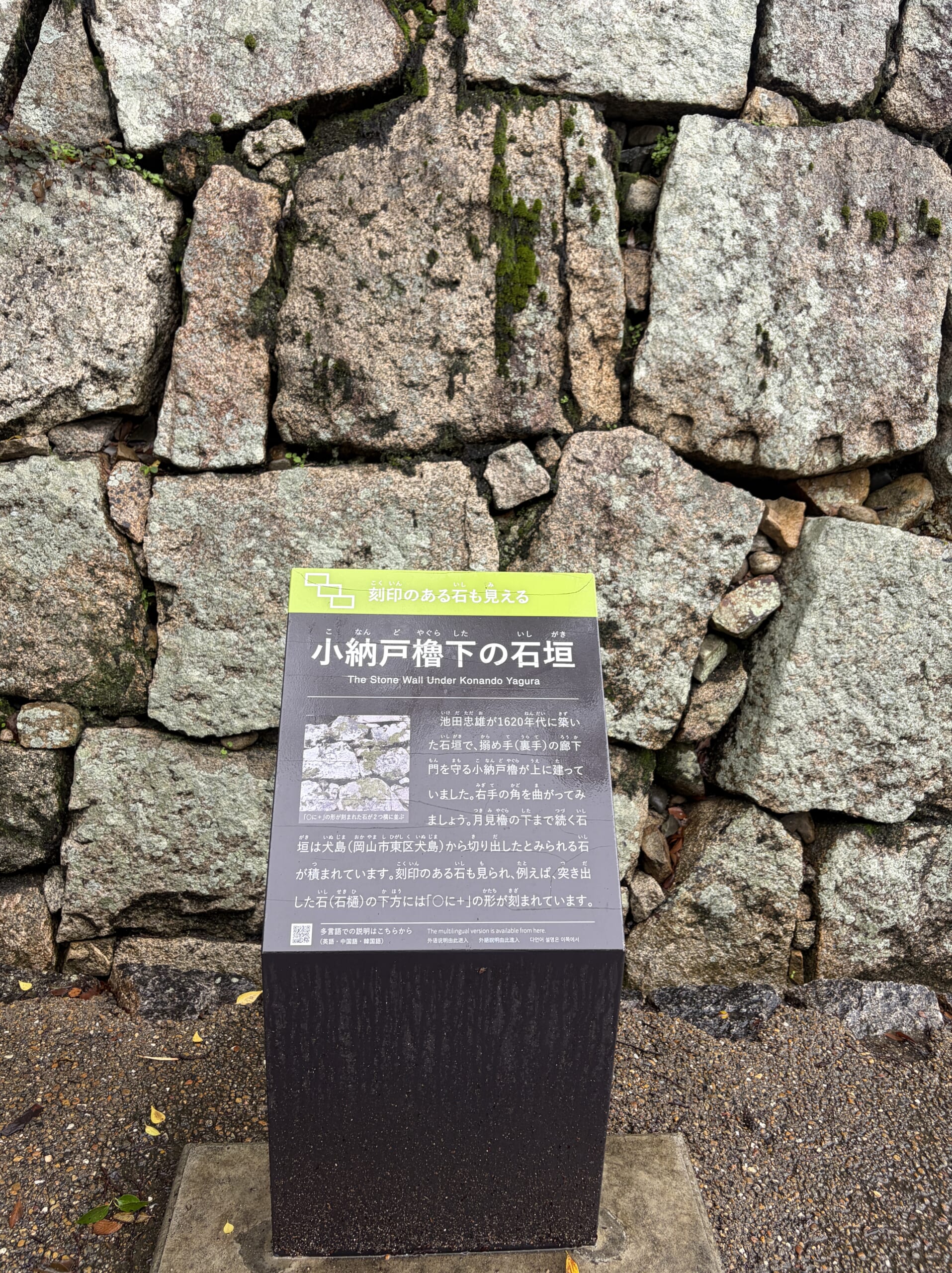小納戸櫓下の石垣の案内板