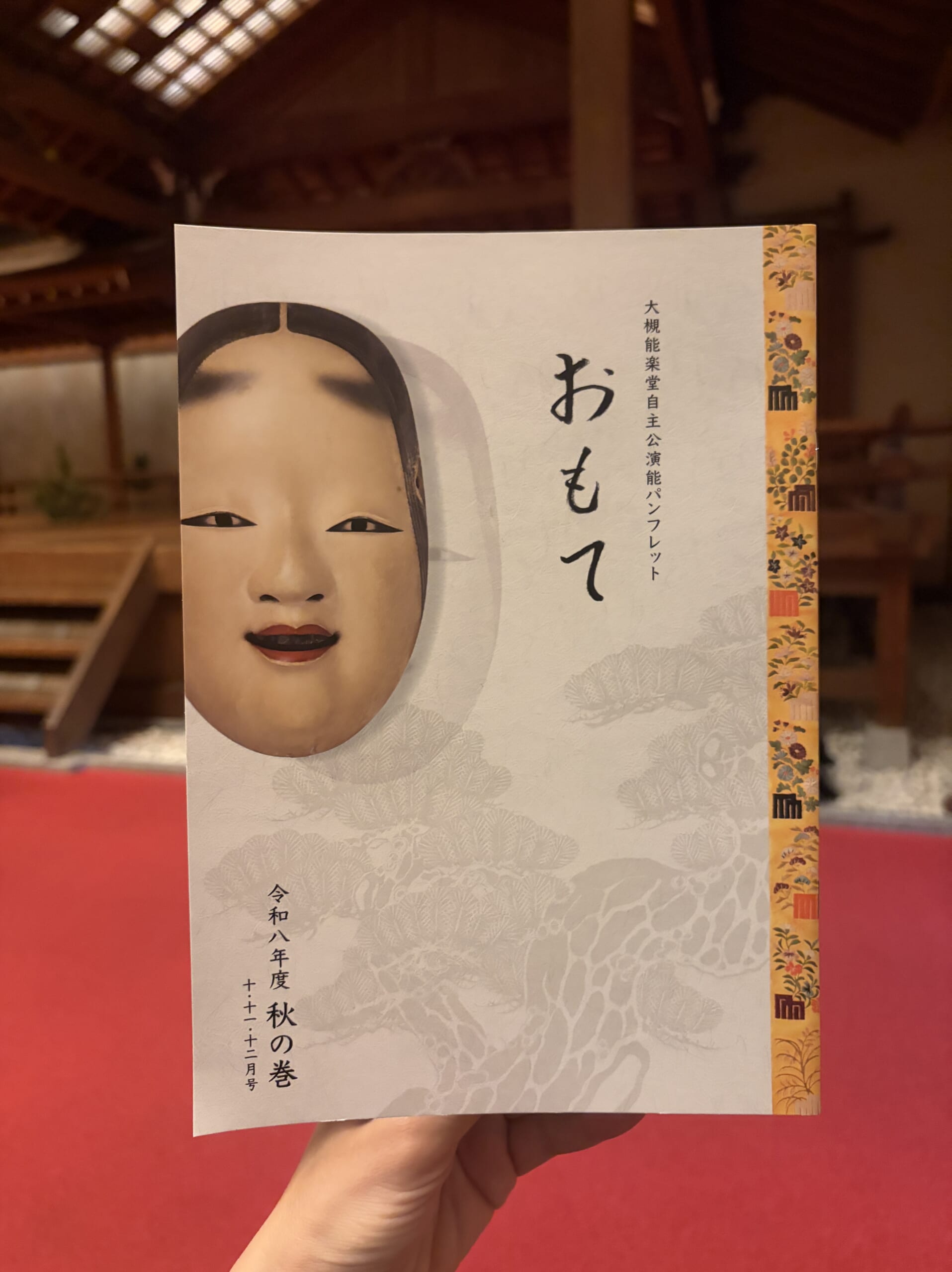 大槻能楽堂のパンフレット『おもて』