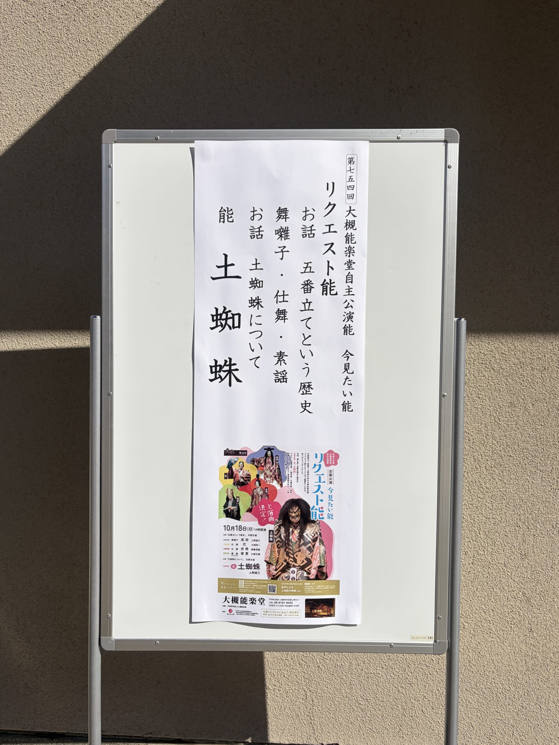 土蜘蛛を大きく掲げたリクエスト能の立て看板
