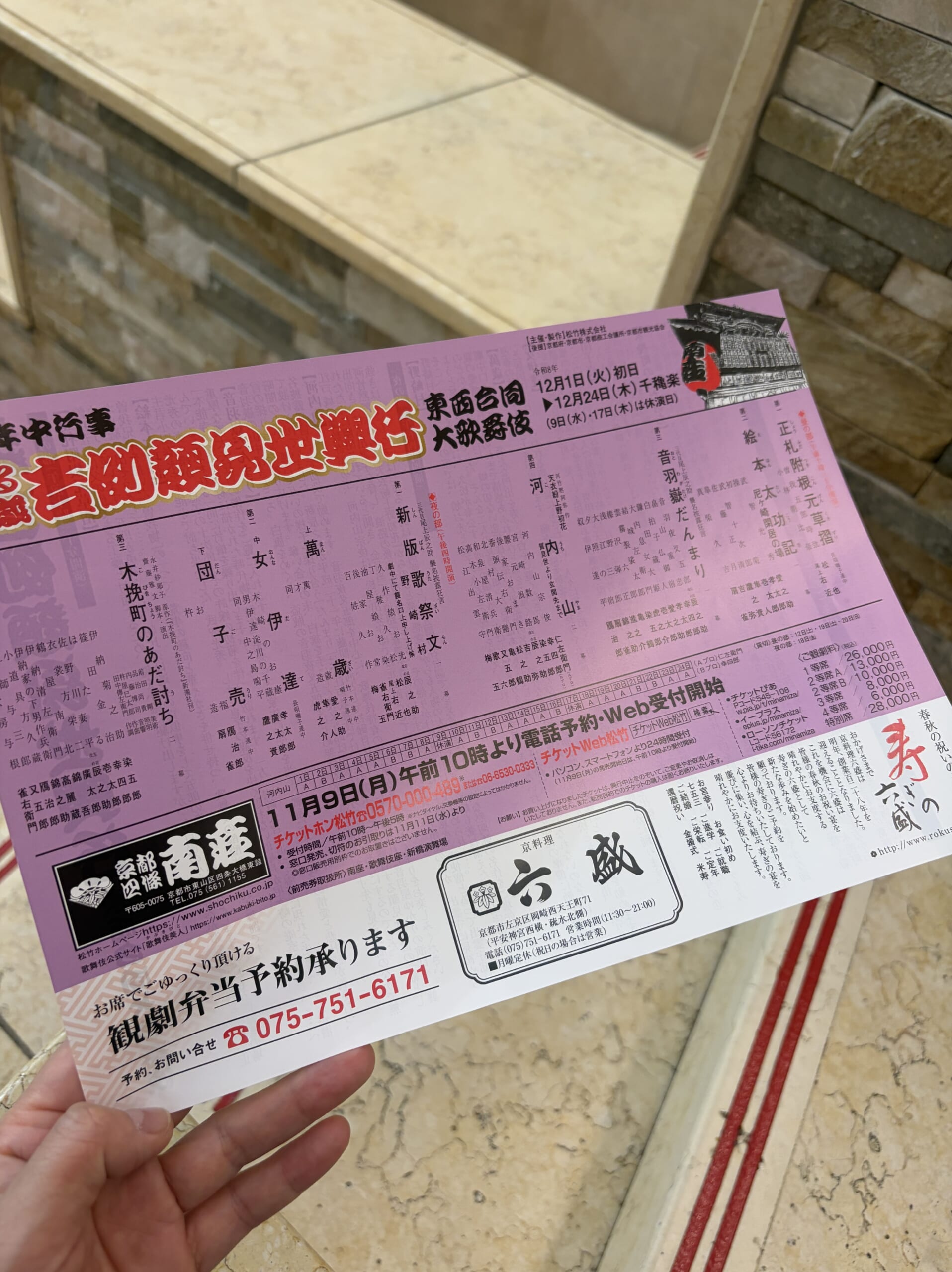 六盛の観劇弁当の案内が載った南座「吉例顔見世興行」のチラシ